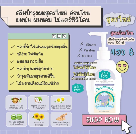 ครีมนวดผมเด็ก ออร์แกนิก 3
