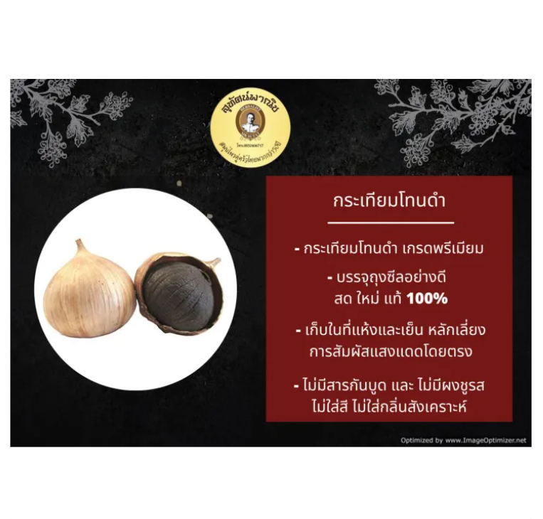 กระเทียมโทนดำ 2