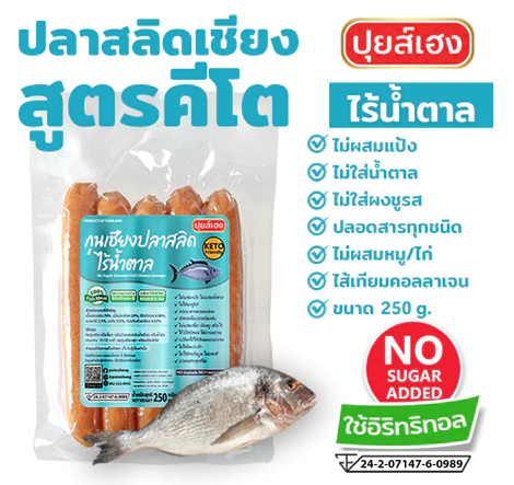 ปลาสลิดเชียง ไร้น้ำตาล สูตรคีโต 3