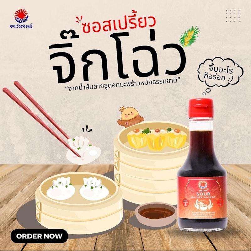 ซอสเปรี้ยว จิ๊กโฉ่ว 3