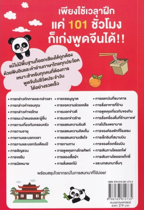 เก่งพูดจีนใน 101 ชั่วโมง 2