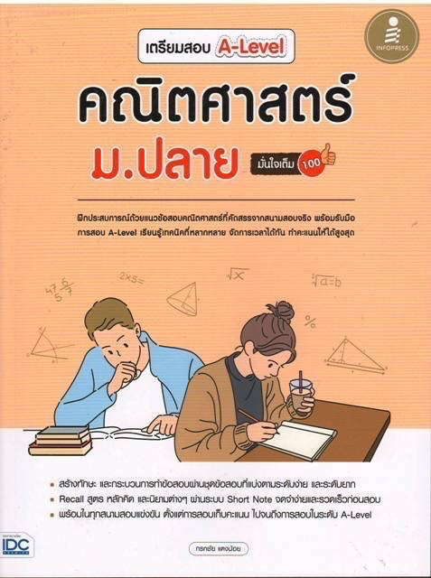 หนังสือคณิตศาสตร์ ม.ปลาย เตรียมสอบ A-Level คณิตศาสตร์ ม.ปลาย มั่นใจเต็ม 100 1