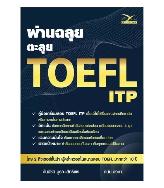 10 หนังสือเตรียมสอบ TOEFL เล่มไหนดี ปี 2026 ทั้ง iBT ITP 3