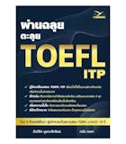 10 หนังสือเตรียมสอบ TOEFL เล่มไหนดี ปี 2026 ทั้ง iBT ITP 3