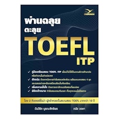 ผ่านฉลุย ตะลุย TOEFL ITP
