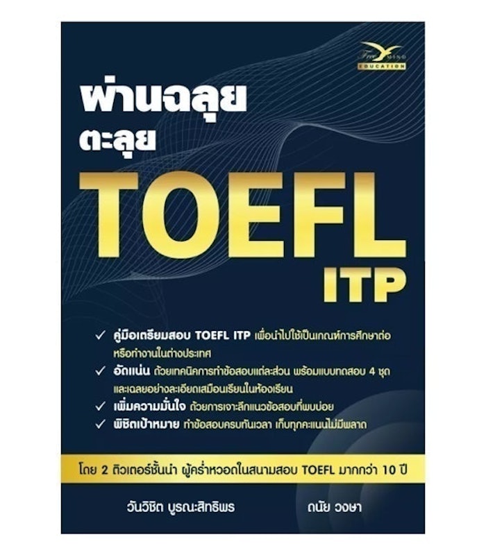 ผ่านฉลุย ตะลุย TOEFL ITP 1
