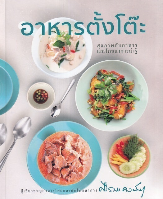 หนังสือทำอาหาร อาหารตั้งโต๊ะ สุขภาพกับอาหารและโภชนาการน่ารู้ 1