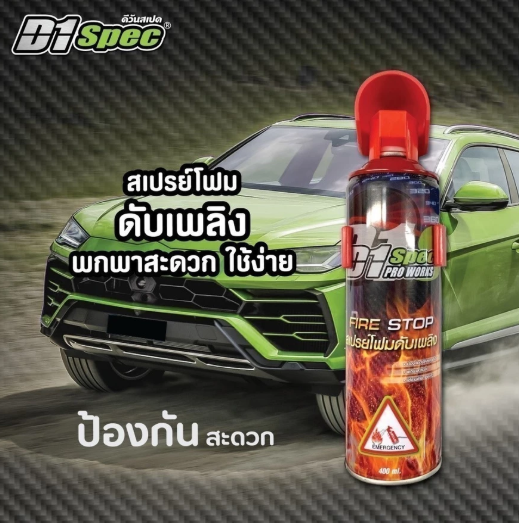 ถังดับเพลิงติดรถยนต์  2