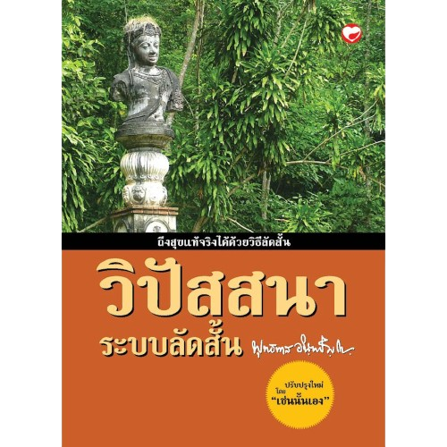 วิปัสสนาระบบลัดสั้น (ฉบับกระเป๋า) 1