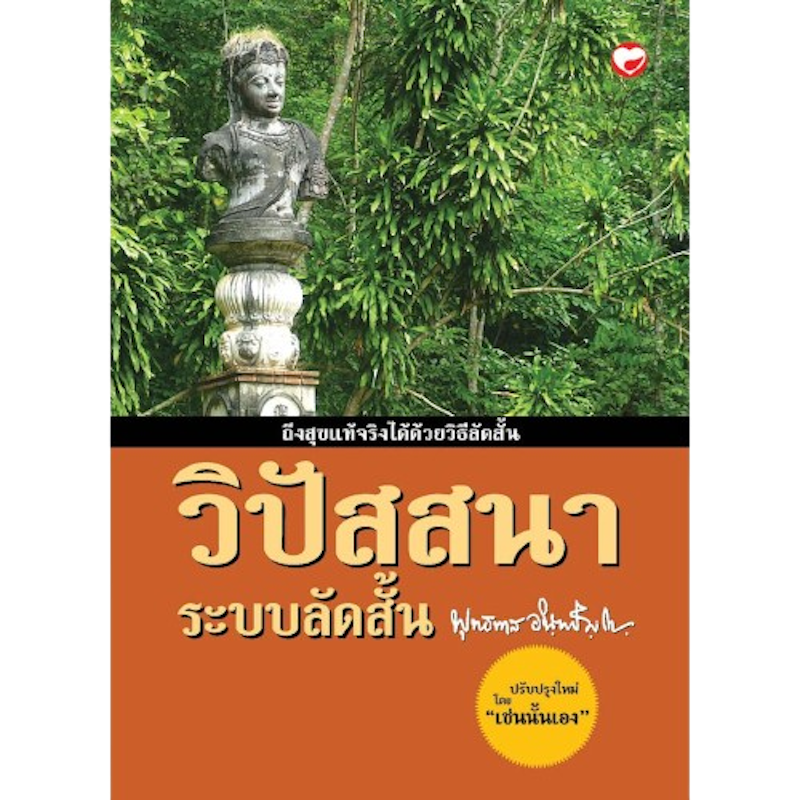 วิปัสสนาระบบลัดสั้น (ฉบับกระเป๋า) 1