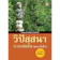 เช่นนั้นเอง วิปัสสนาระบบลัดสั้น (ฉบับกระเป๋า) 1