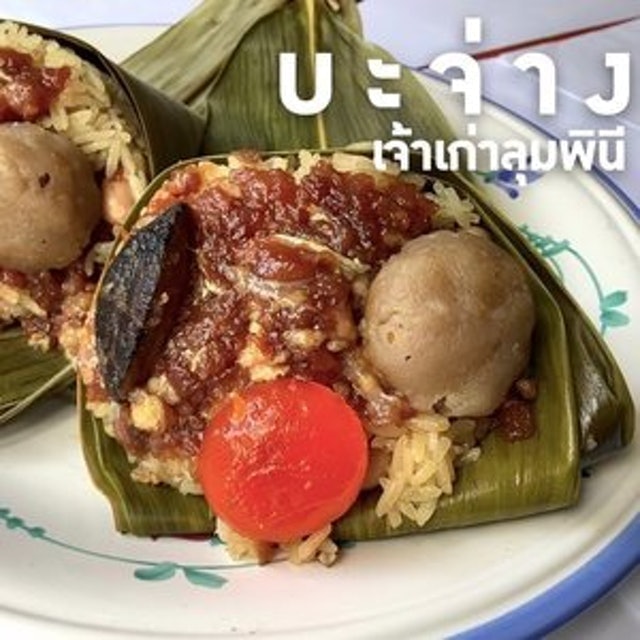 บะจ่าง 1