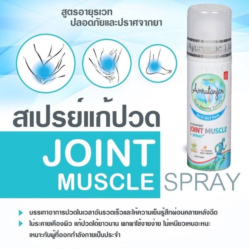 สเปรย์แก้ปวดกล้ามเนื้อ Joint Muscle Spray 3