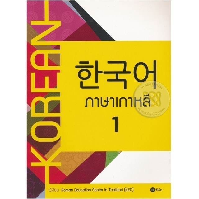 10 อันดับ หนังสือเรียนภาษาเกาหลี แนะนํา ปี 2026 ปูพื้นฐาน ด้วยตัวเอง 1