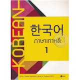 10 อันดับ หนังสือเรียนภาษาเกาหลี แนะนํา ปี 2026 ปูพื้นฐาน ด้วยตัวเอง 1
