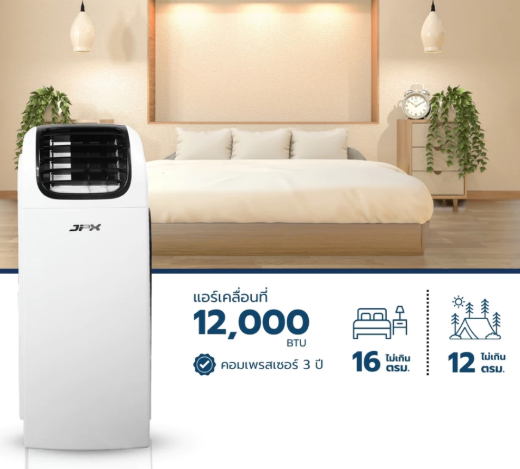 แอร์เคลื่อนที่ 12000 BTU 3