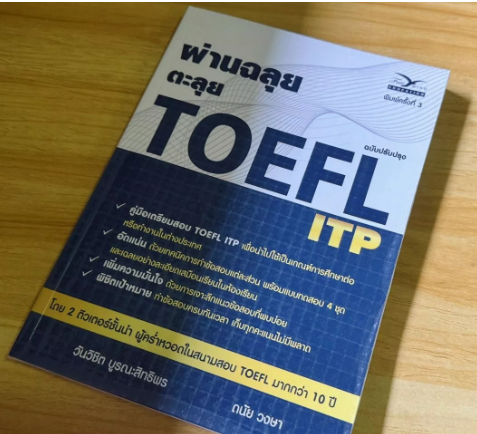ผ่านฉลุย ตะลุย TOEFL ITP 3