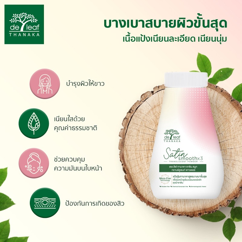 แป้งฝุ่น เดอ ลีฟ ทานาคา ซาติน สมูท 3