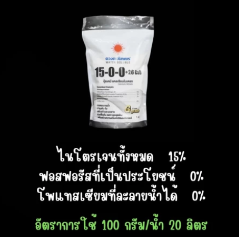 ปุ๋ยแคลเซียมไนเตรท 2