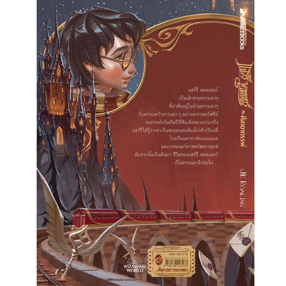 นิยายแฟนตาซี แฮร์รี่ พอตเตอร์ กับศิลาอาถรรพ์ 2