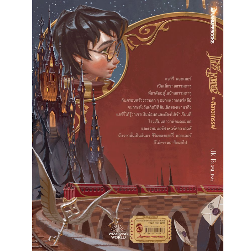 นิยายแฟนตาซี แฮร์รี่ พอตเตอร์ กับศิลาอาถรรพ์ 2