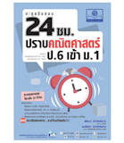 10 หนังสือเตรียมสอบเข้า ม.1 เล่มไหนดี ปี 2026 สำหรับติวเข้า ม.1 5