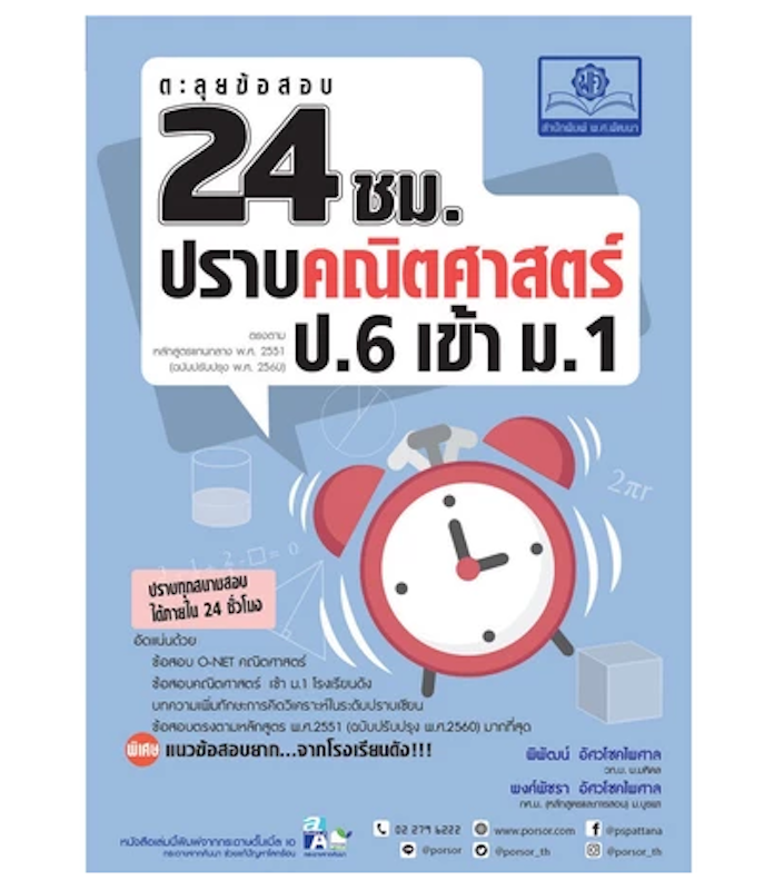 ตะลุยข้อสอบ 24 ชั่วโมง ปราบคณิตศาสตร์ ป.6 เข้า ม.1 1