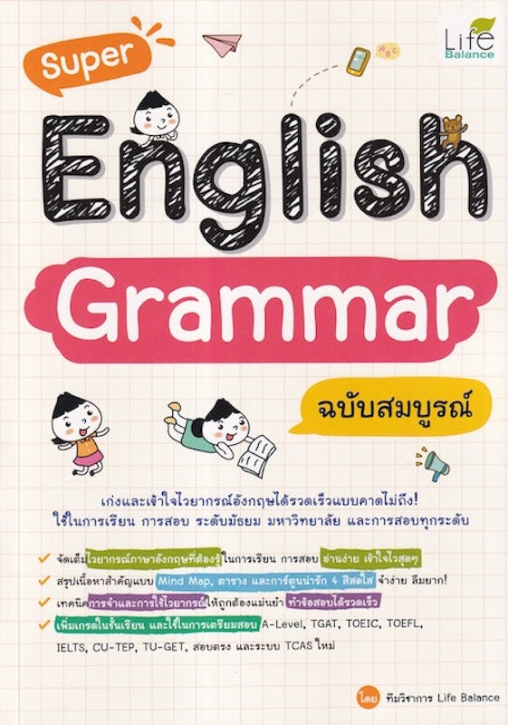 หนังสือภาษาอังกฤษ ม.ปลาย Super English Grammar ฉบับสมบูรณ์ 1