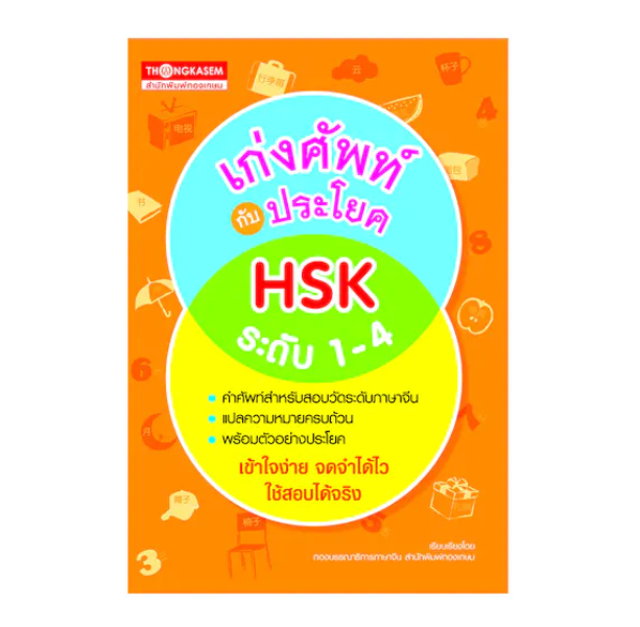 หนังสือเตรียมสอบวัดระดับภาษาจีน HSK2 เก่งศัพท์กับประโยค HSK ระดับ 1-4 1