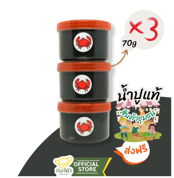 น้ำปูอย่างดี 2