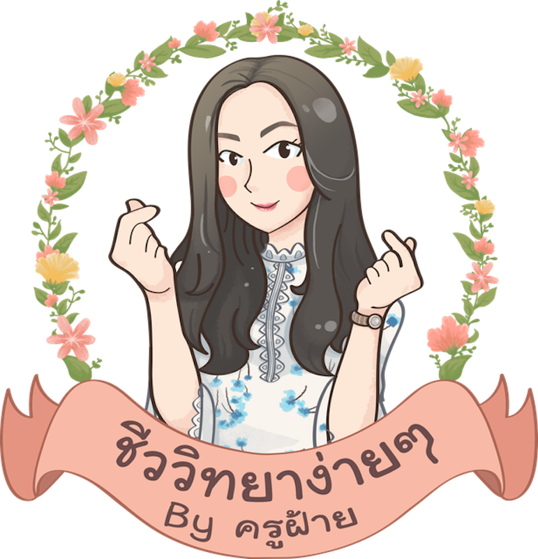 เรียนชีวะ Easy Bio 1