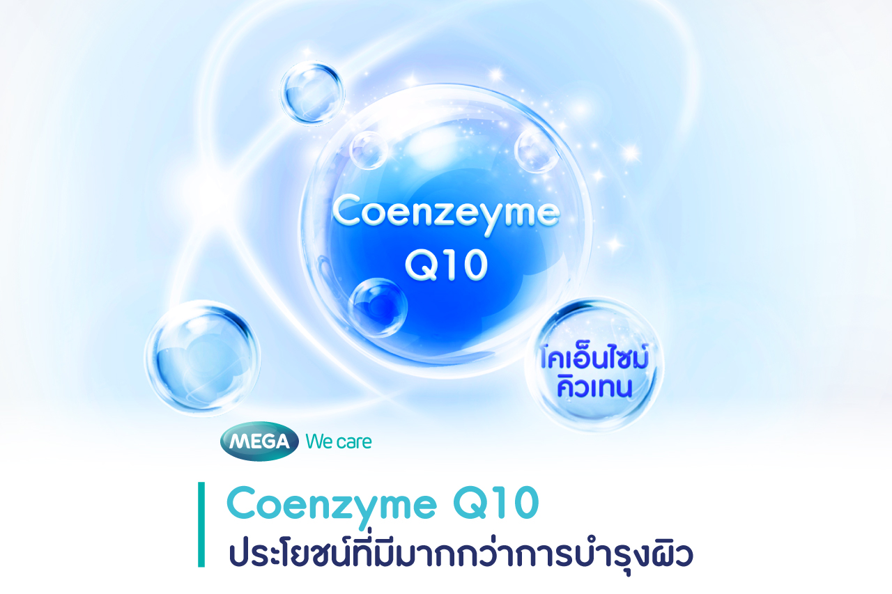 CoQ10 โคเอนไซม์คิวเทน 3