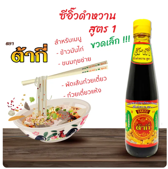 ซีอิ๊วดำหวาน สูตร 1 2