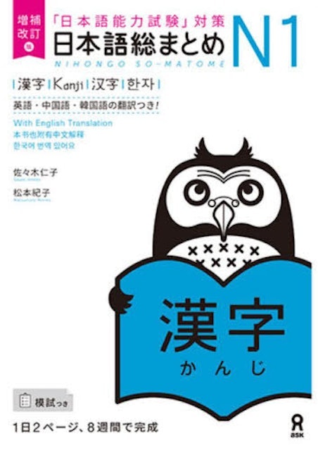 Nihongo So-Matome N1 Kanji [Revised Edition] 1