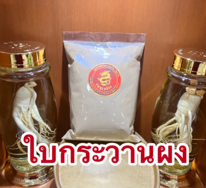 ใบกระวานป่น 3