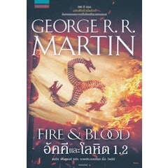 นิยายแฟนตาซี อัคคีและโลหิต