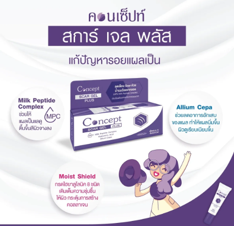 เจลลดรอยแผลเป็น Concept Scar Gel Plus 2