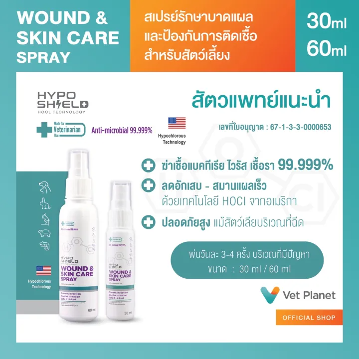 สเปรย์ Wound & Skin Care Spray 2