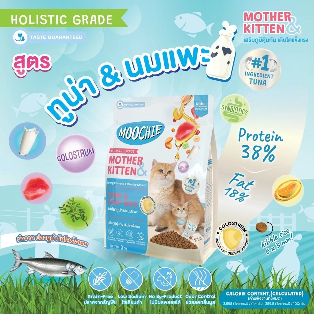 อาหารเม็ดแมว Holistic Grade สูตร Mother & Kitten 3