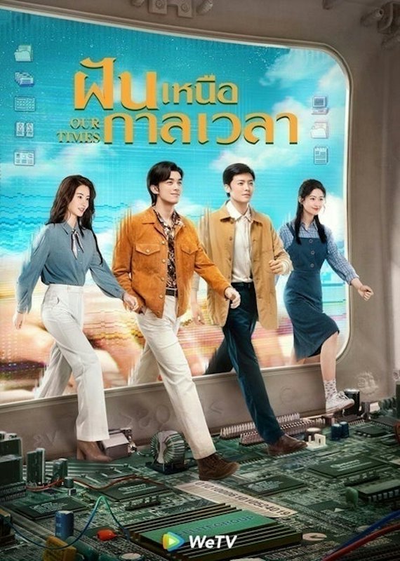 ซีรีส์จีน ฝันเหนือกาลเวลา (Our Times) 1
