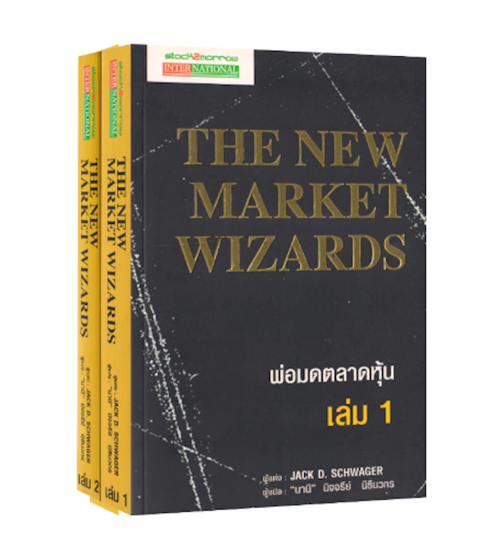 หนังสือพ่อมดตลาดหุ้น The New Market Wizards 1