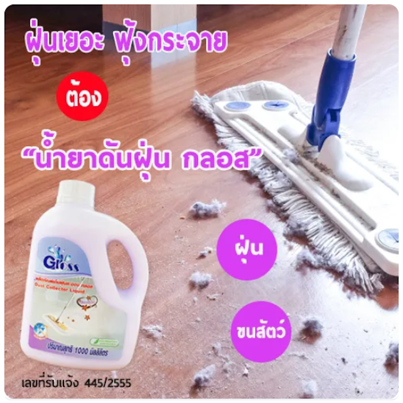 น้ำยาดันฝุ่น สูตรเข้มข้น 2