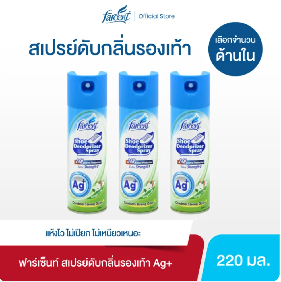สเปรย์ดับกลิ่นรองเท้า Deodorizer Spray for Shoes Ag+ 3