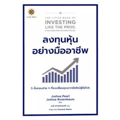 ลงทุนหุ้นอย่างมืออาชีพ The Little Book of Investing Like the Pros.