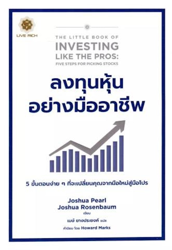 ลงทุนหุ้นอย่างมืออาชีพ The Little Book of Investing Like the Pros. 1