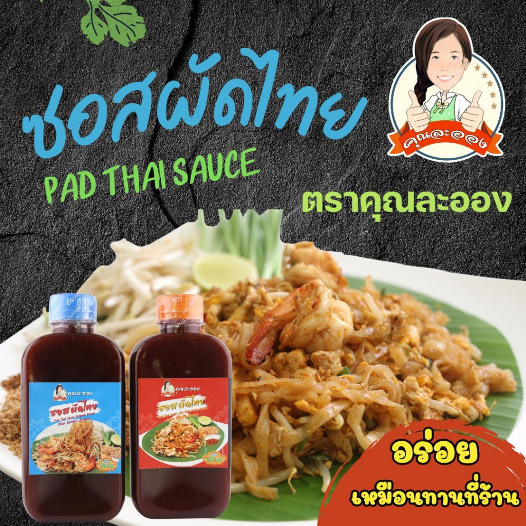 ซอสผัดไทย 3