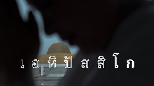 20 อันดับ หนังไทย Netflix แนะนำ ปี 2026 รวมหนังรัก หนังผี หนังตลก 1