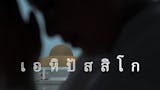20 อันดับ หนังไทย Netflix แนะนำ ปี 2026 รวมหนังรัก หนังผี หนังตลก 1