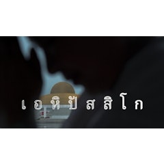 หนังไทย Netflix เอหิปัสสิโก