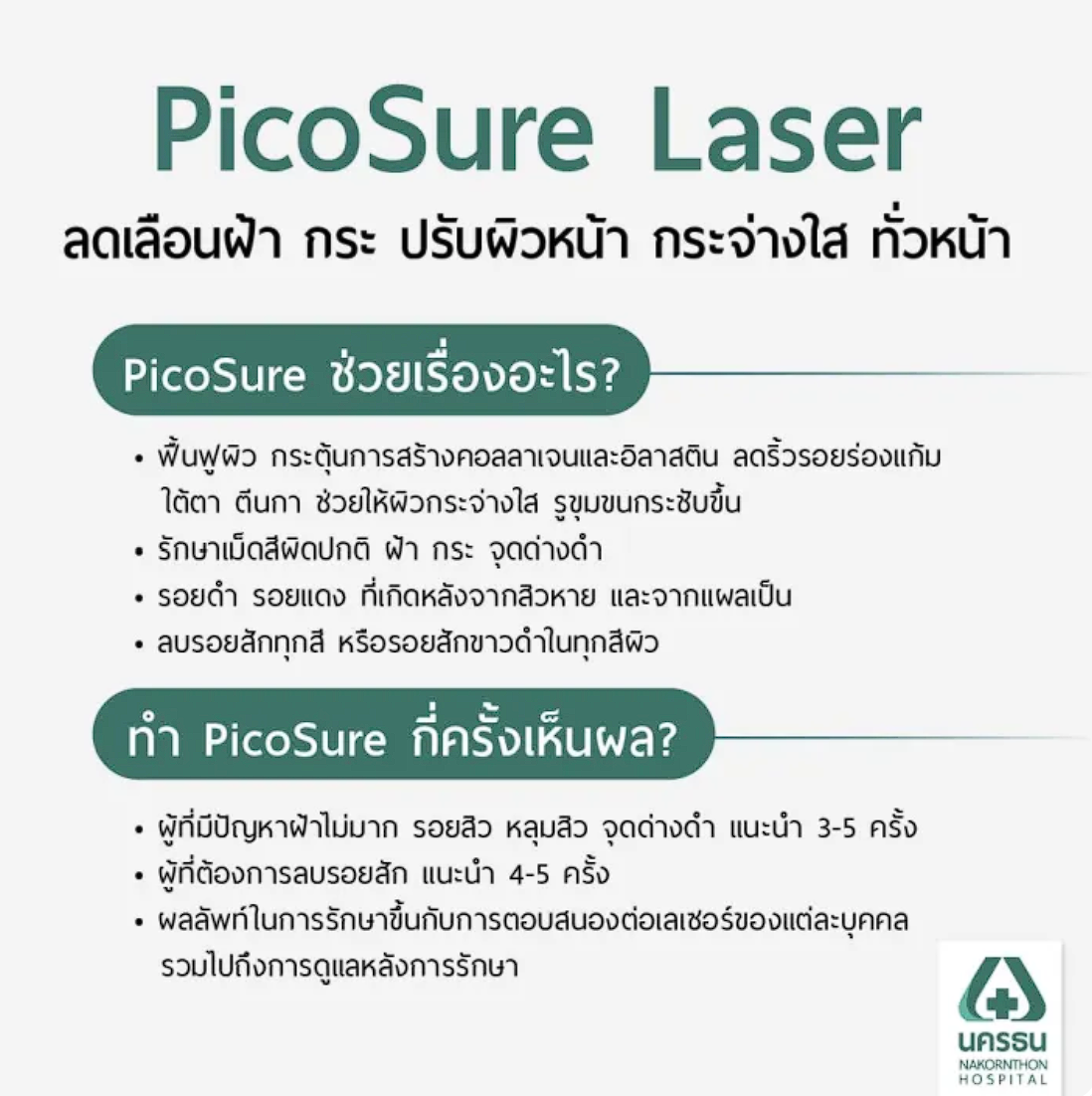 โปรแกรมเลเซอร์รักษาฝ้า กระ ด้วยเครื่อง Picosure 2